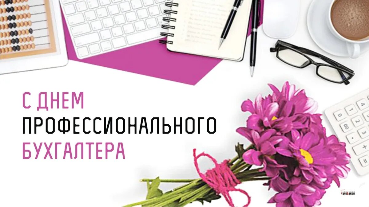 День профессионального бухгалтера. Иллюстрация: «Весь Искитим»