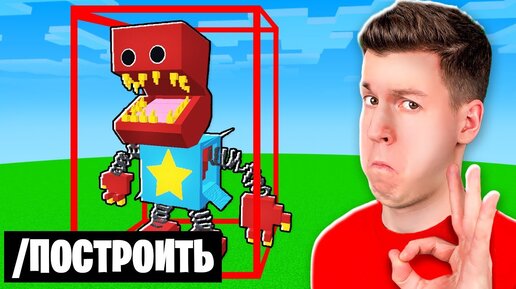 😱 Вот КАК я ПОСТРОИЛ Этого *СТРАШНОГО* БОКСИ БУ из Playtime Project за 1 СЕКУНДУ в Майнкрафт! ВЛАДУС