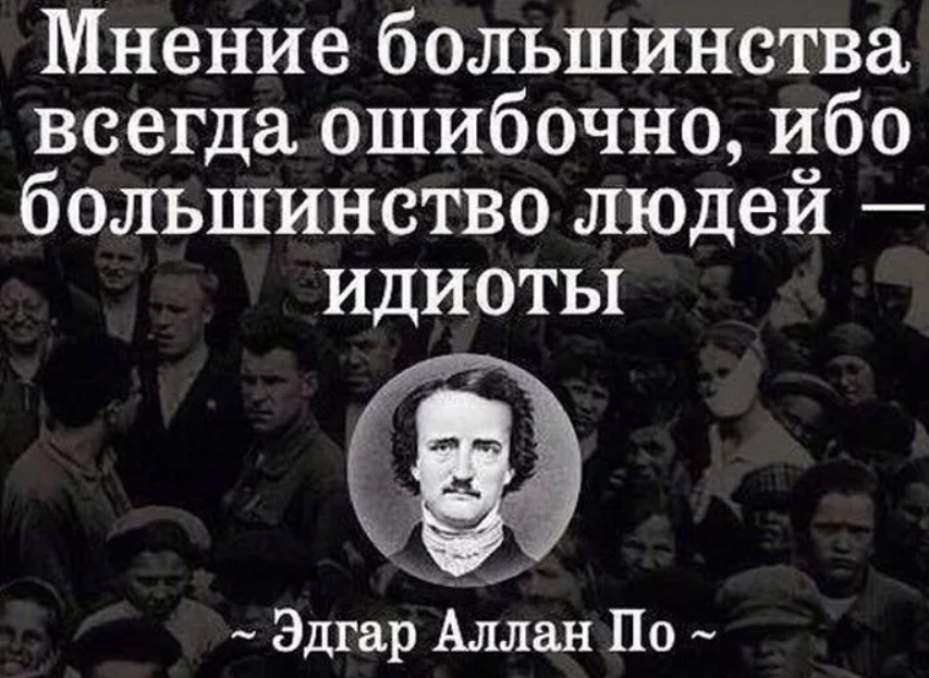 Мнение большинства всегда ошибочно ибо большинство людей идиоты.