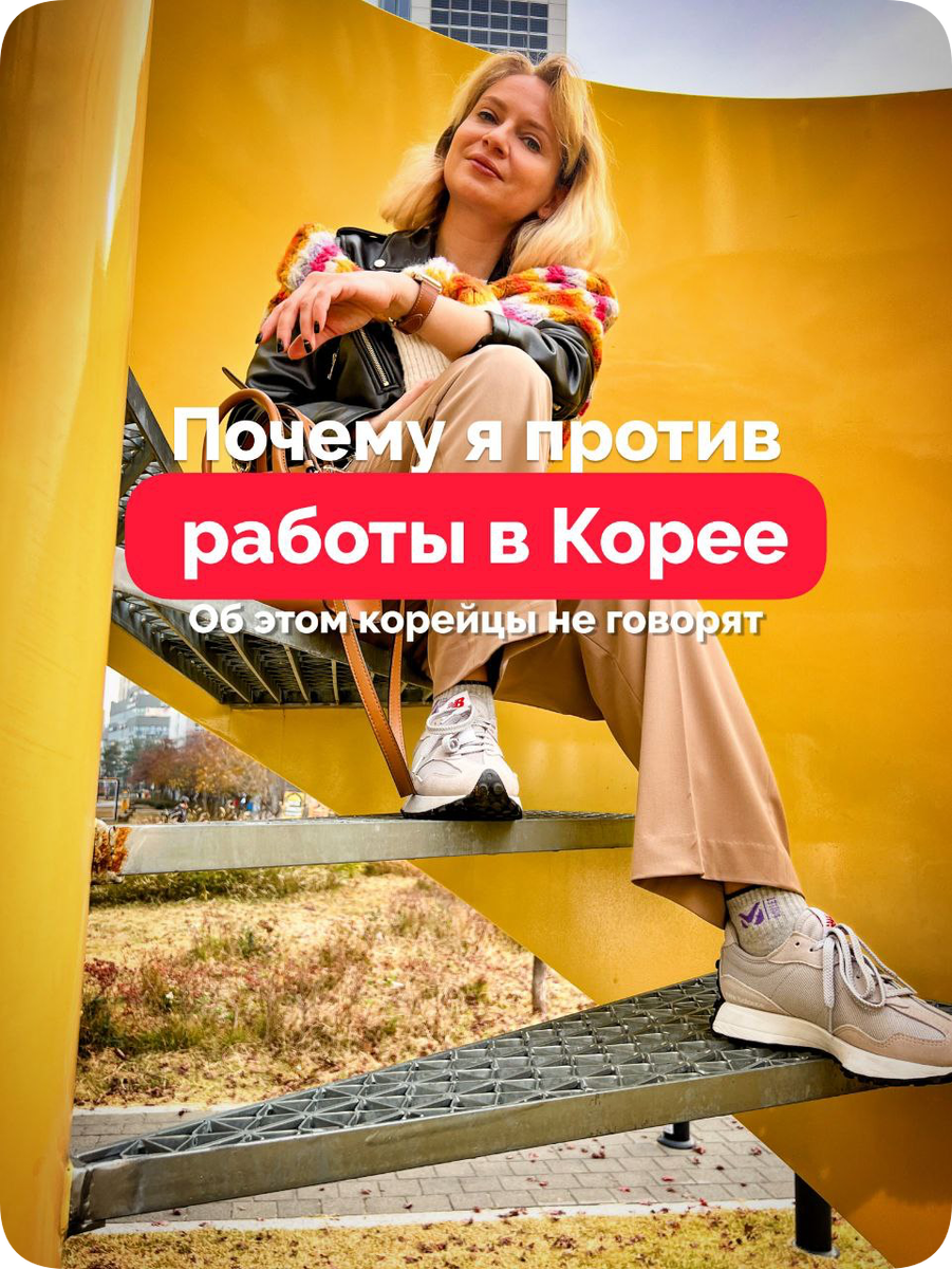 Будьте готовы к реальным трудностям, если хотите получить нормальную работу в Корее