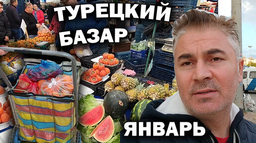 Турецкий базар в январе - полная тележка свежих овощей и фруктов за копейки