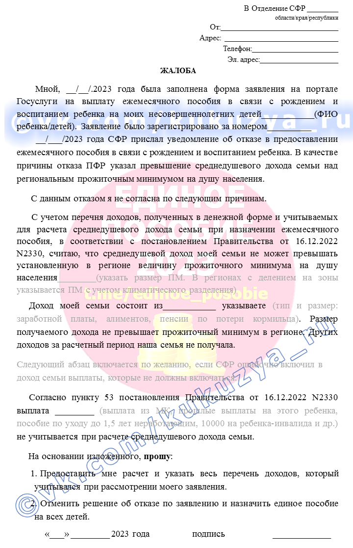 Оразец жалобы в СФР по отказу в назначении единого пособия из-за превышения  доходов семьи над прожиточным минимумом в регионе | Пособия семье и детям |  Дзен