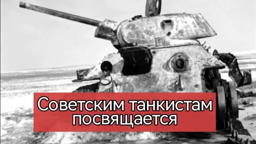 Первая болванка попала танку в лоб водителя механика загнала прямо в гроб