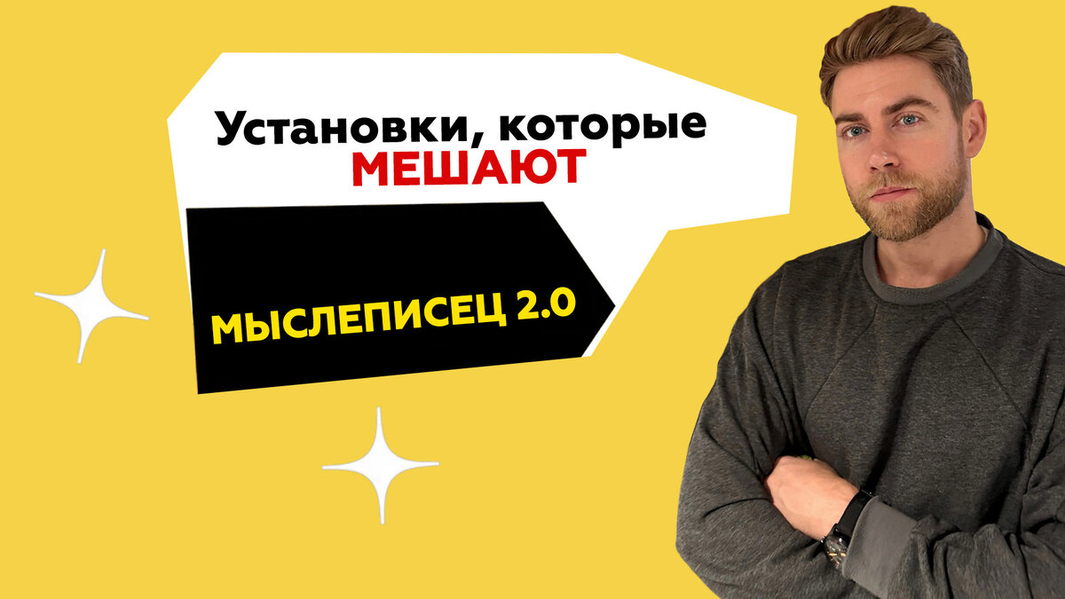 Мыслеписец 2.0. Установки, которые мешают нам жить. Как с ними бороться.