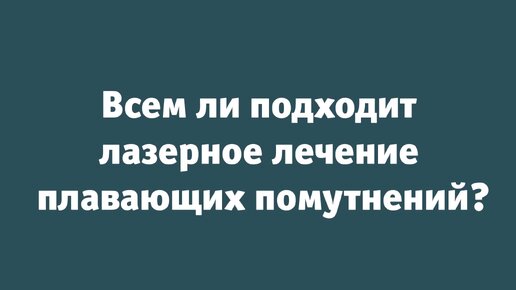 Клиника микрохирургии глаза «Счастливый взгляд» | Всем ли необходимо ...