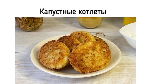 Капустные котлеты. Такие вкусные, что готовлю их снова и снова