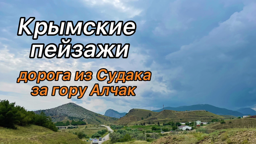 Дорога из Судака за гору Алчак. Едем по Восточному шоссе в Крыму