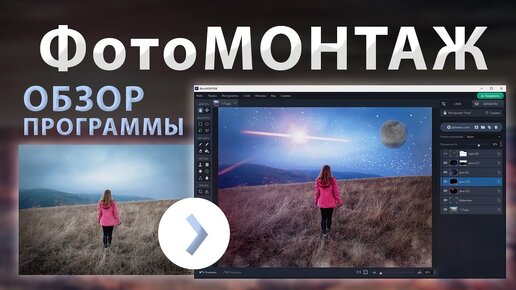 ФотоМОНТАЖ — Обзор НОВОЙ Программы для Редактирования Фото