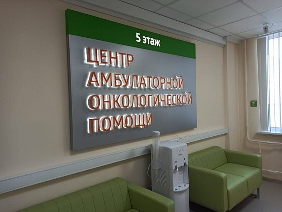     В регионе работают 14 центров амбулаторной онкопомощи. Фото: АВО