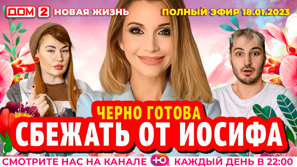 21 10 2024 дом 2 новая жизнь. Дом 2 Вечерний эфир сегодня. Дом 2 сегодняшний выпуск. Дом 2 новая любовь