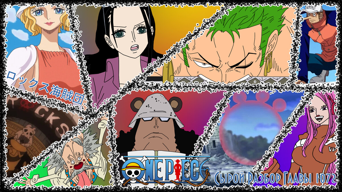 (One Piece Глава 1072 Сырой разбор) 