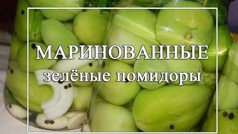 Маринованные зелёные помидоры 🥰заготовка на зиму👍