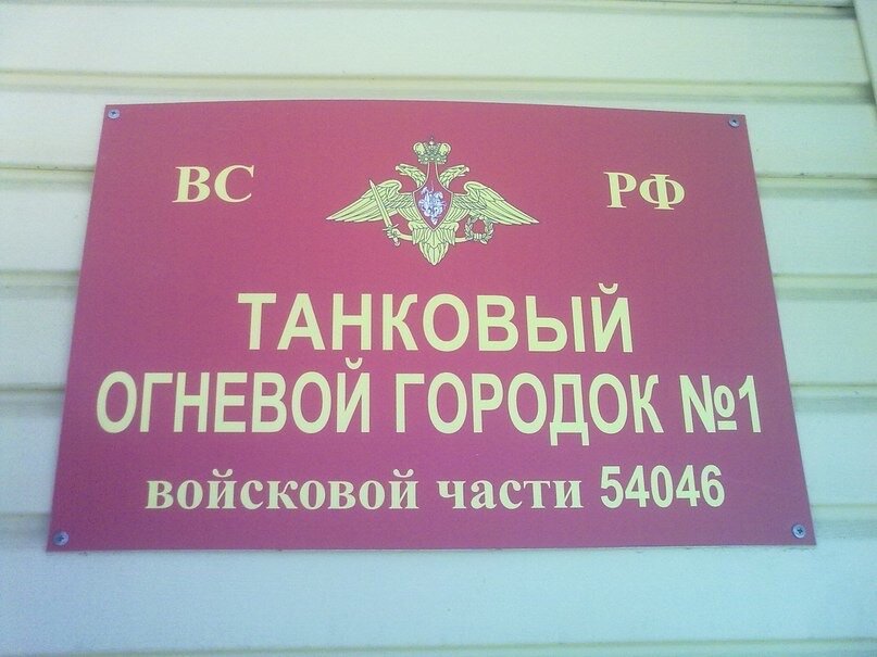 Танковый батальон 54046 Дзержинск 