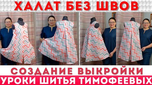 Как сшить халат с запахом за пару часов | lilyhammer.ru