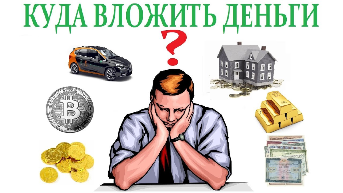 Деньги инвестиции. Куда инвестировать деньги. Вкладывание денег в инвестиции. Выгодное инвестирование денег.