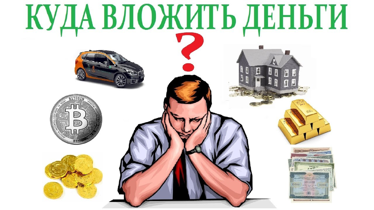 Куда инвестировать деньги? | Азбука Инвестирования | Дзен