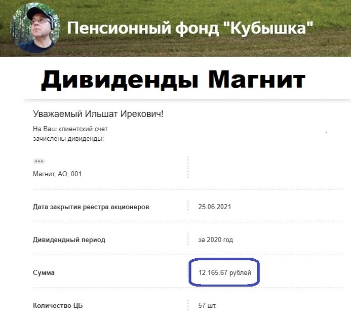 Поступление дивидендов Магнит в пенсионный фонд Кубышка