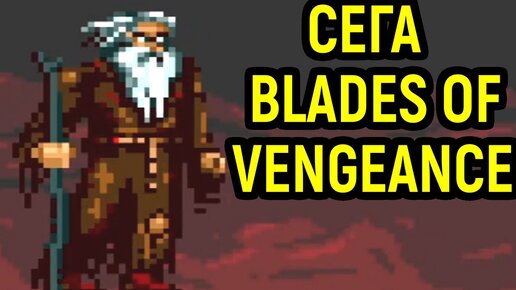 下载视频: Сега игра с пожилым магом - Blades of Vengeance Sega