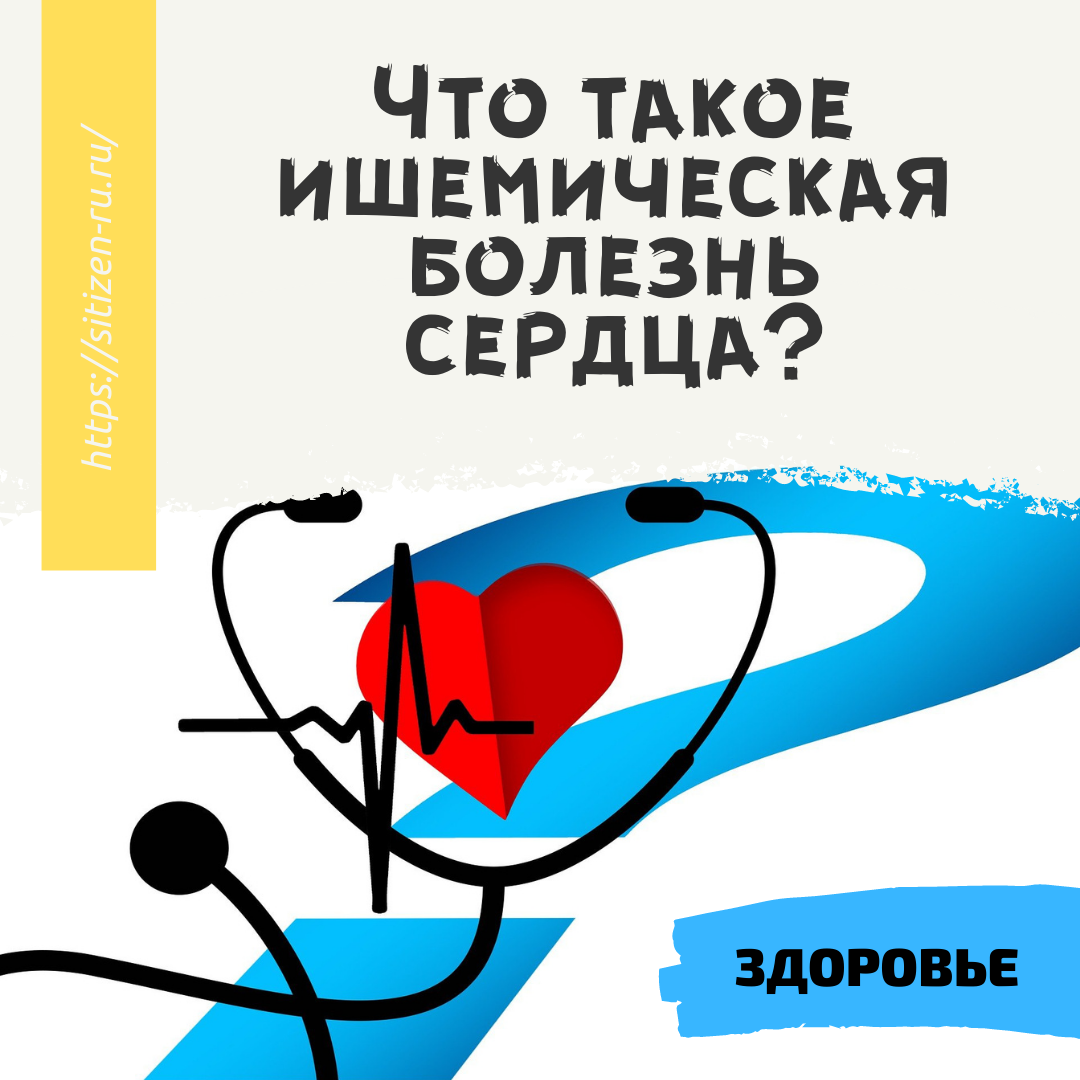 Что такое ишемическая болезнь сердца? | Дневник худеющего лентяя. | Дзен