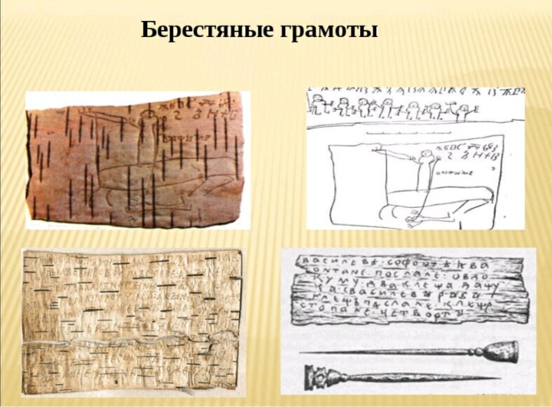 Как именно писали на бересте. Новгородские берестяные грамоты 11-15 веков. Новгородская берестяная грамота 11 век. Берестяные грамоты древней Руси памятники. Берестяные грамоты 11 века новгородские.