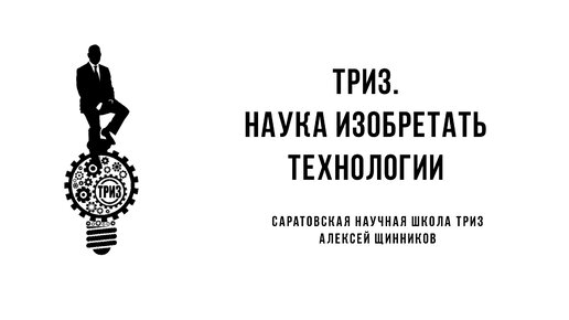 Наука изобретать технологии для онлайн образования, курсов и тренингов