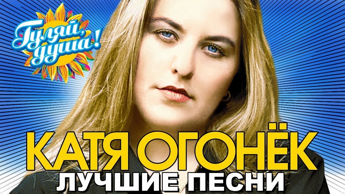 Огонек слушать. Катя огонёк. Катя огонёк - 2005 - Катя. Катя огонек обложка. Лучшие песни Катя огонёк