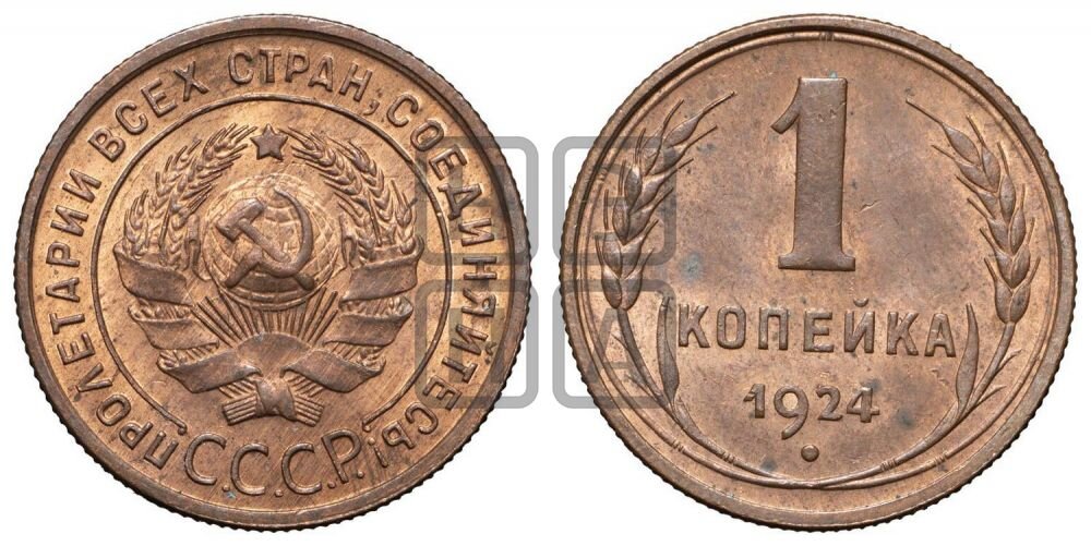 1 копейка 1924 года
