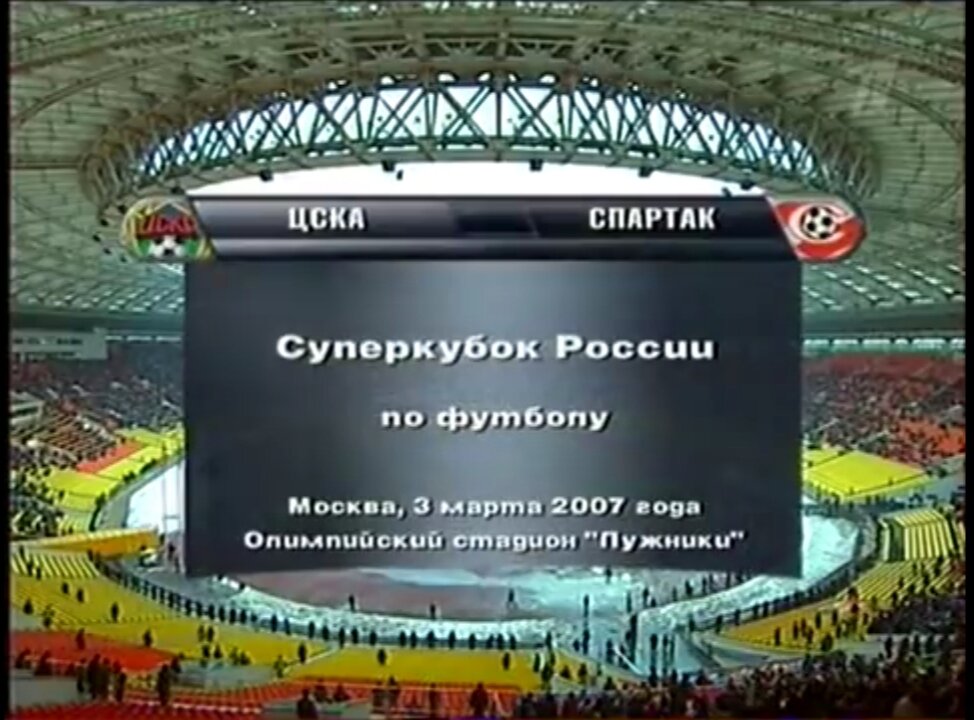 ЦСКА-Спартак. Суперкубок 2007.