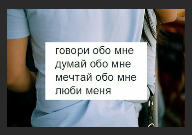 Что он обо мне думает точное