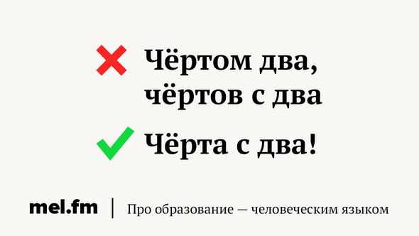 Несколько черт. Два чёрта. Черта с два. Чёрта с два выражение. Чёрта с два выражение что значит.