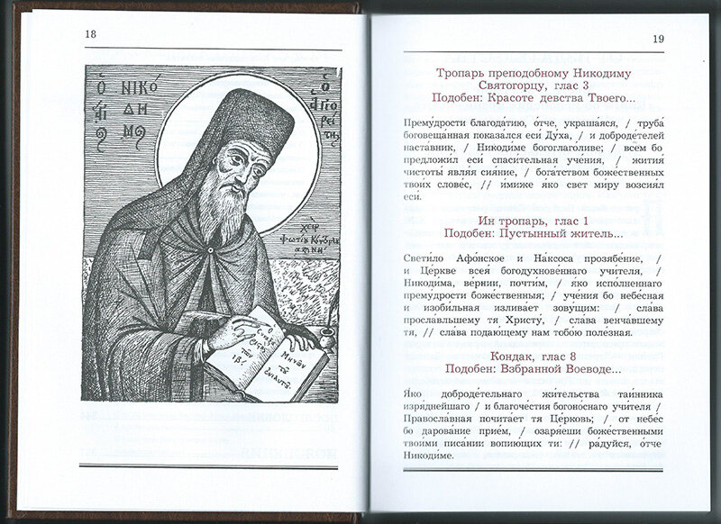 Акафист паисию святогорцу читать. Молитвы святому преподобному Никифору. Наставления преподобного Никодима Святогорца. Преподобный Никодима Святогорца. Молитва. Тропарь Паисию Святогорцу.