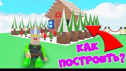 КАК построить Пряничный Домик в Адопт Ми? Календарь Эльфов открыт в Adopt Me Roblox Анимация