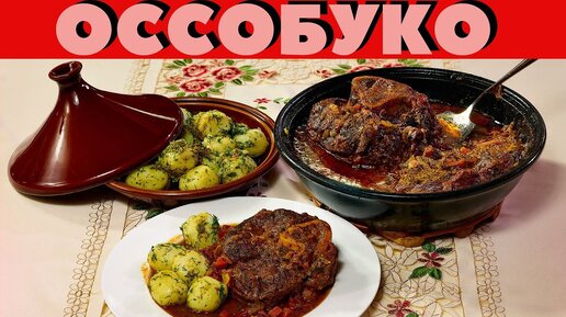 Шедевр из самых дешевых говяжьих голяшек - Оссобуко - мясо в соусе по итальянскому рецепту. Сталик!