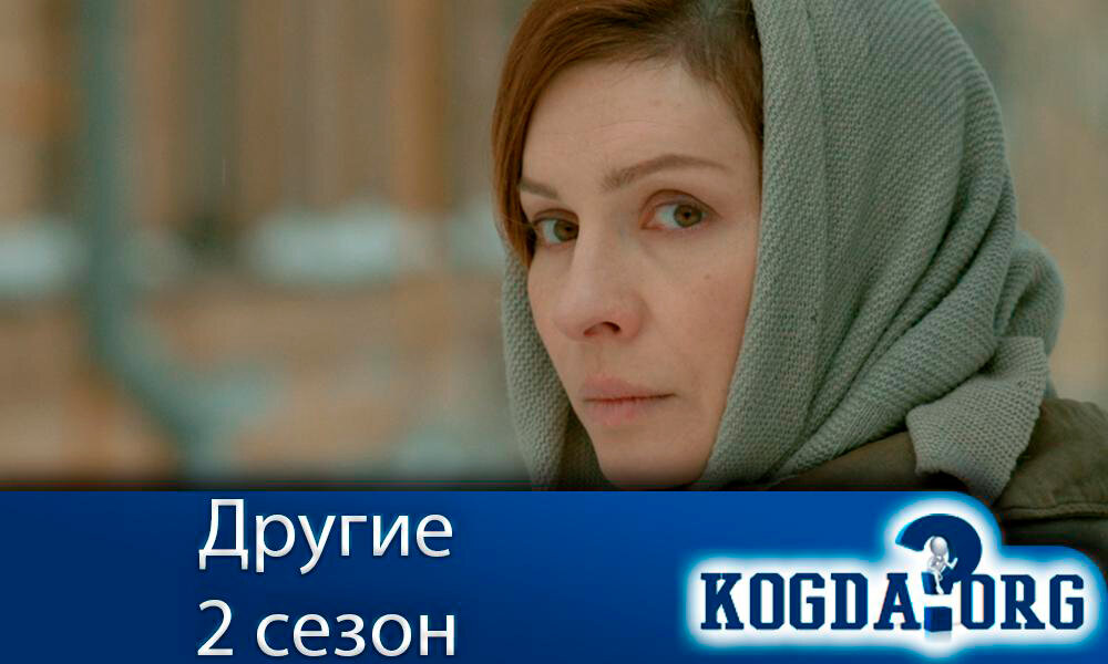 Сериал "Другие 2 сезон"