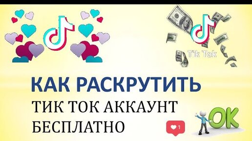 Как продвинуть тик ток. Как раскрутить тик ток tik Tok?. Как раскрутить TIKTOK поднять уровень.