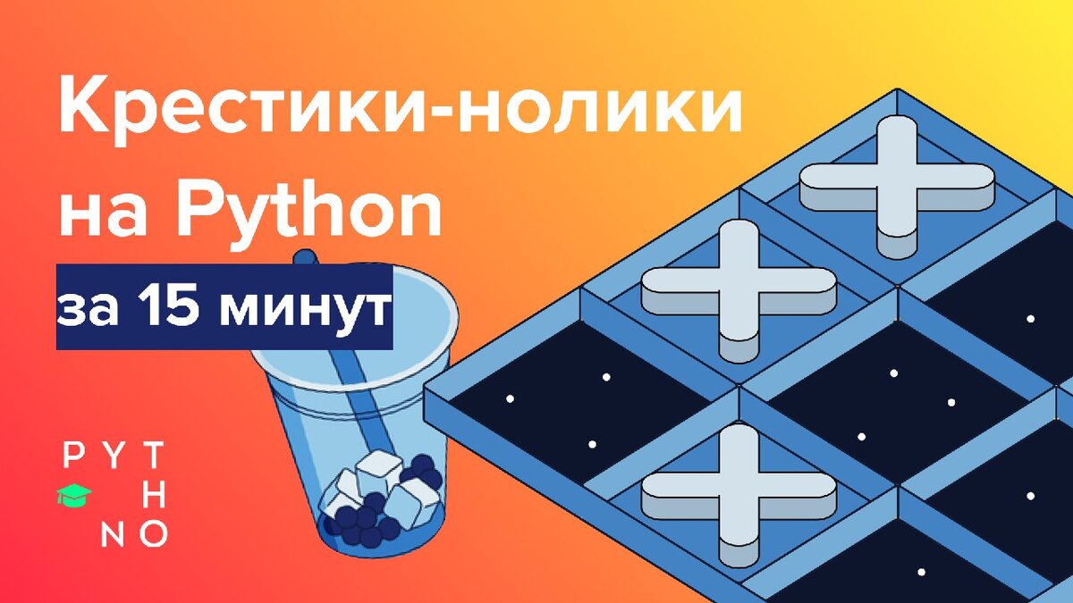Крестики-нолики на Python за 15 минут