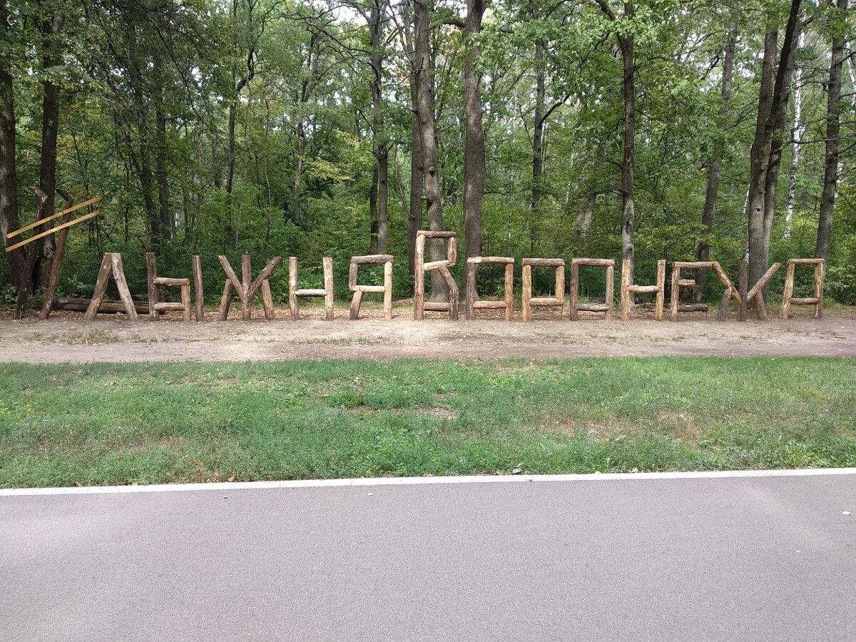 12 августа я была в Воронеже и сделала там эту фотографию.