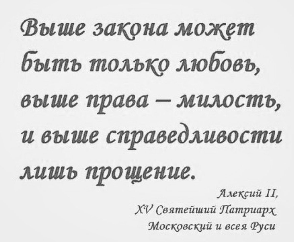 Право выше закона. Выше закона справедливость выше справедливости Милосердие. Любовь выше закона. Выше закона любовь выше права милость выше справедливости прощение. Выше справедливости может быть прощение.