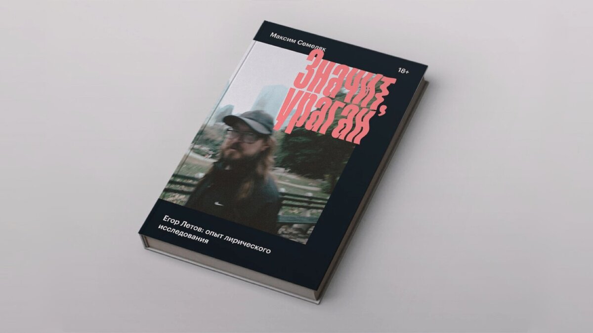 Максим Семеляк «Значит, Ураган» 