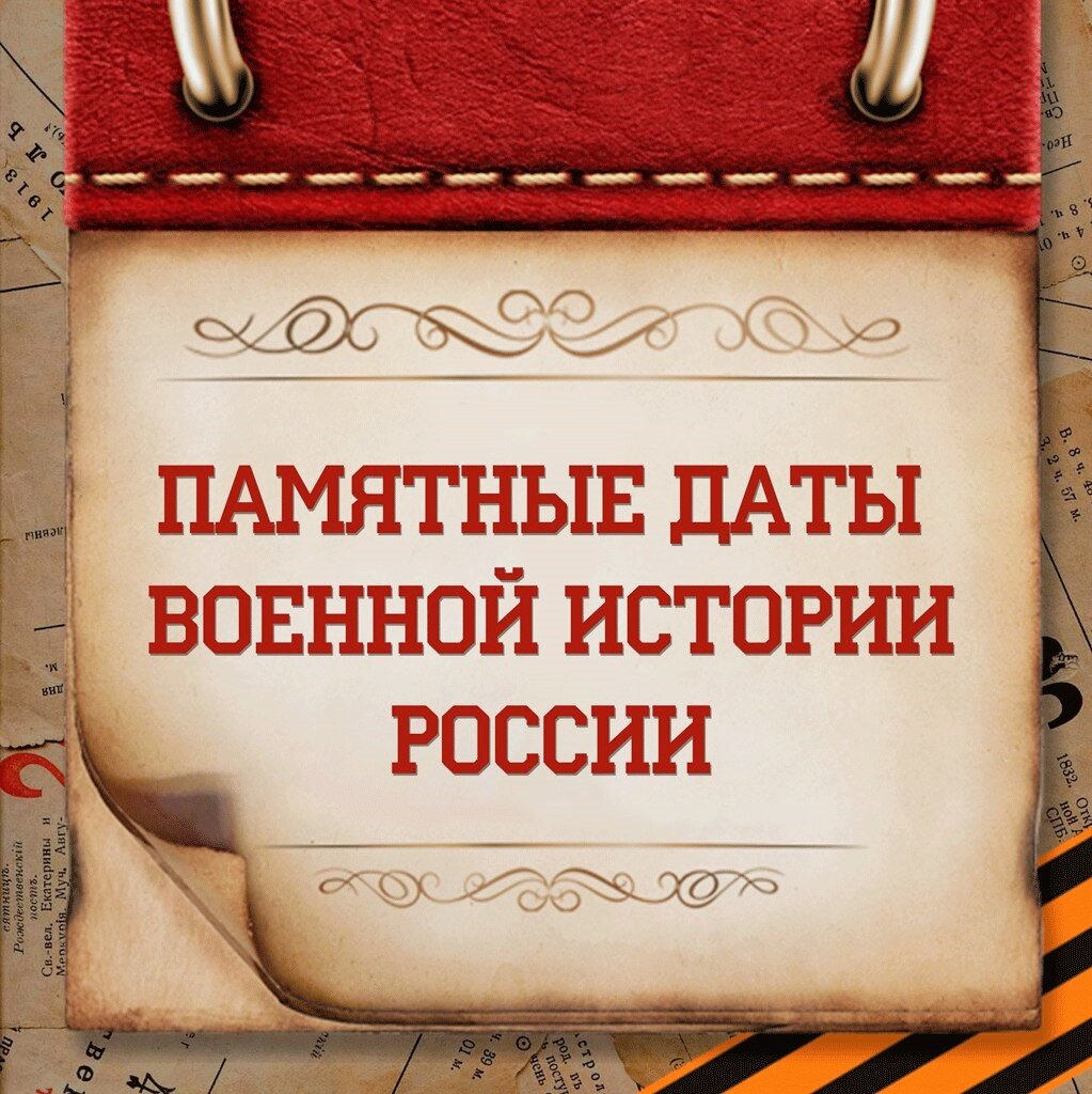 Дни воинской славы и памятные даты России | Военная тематика | Дзен