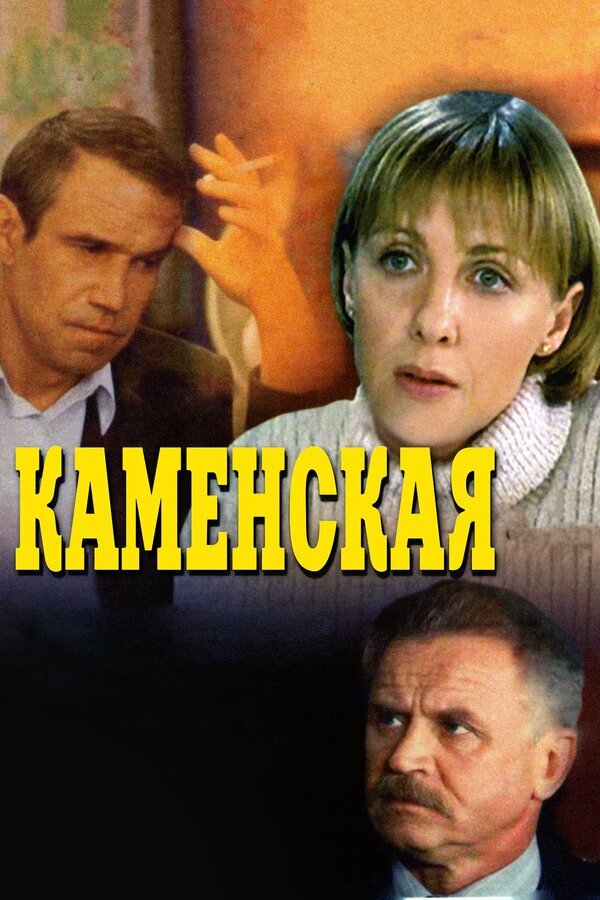 Аналитик МУРа, майор милиции Анастасия Каменская подключается к расследованию загадочного происшествия, в результате которого погибла молодая женщина - сотрудник МВД. Внешне все выглядит как трагический и нелепый несчастный случай.

Однако привычка не верить в случайности заставляет Каменскую обратить более пристальное внимание на людей, окружавших погибшую. Разбираясь в малозначащих на первый взгляд обстоятельствах дела, майор Каменская не подозревает, что включается в смертельно опасную игру, ставкой в которой станет ее собственная жизнь...