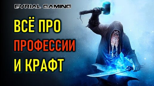 NEW WORLD ГАЙД ПО ПРОФЕССИЯМ И КРАФТУ