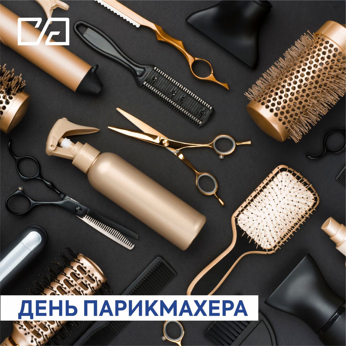 13 сентября свой профессиональный праздник отмечают парикмахеры. Не забудьте поздравить своего специалиста!