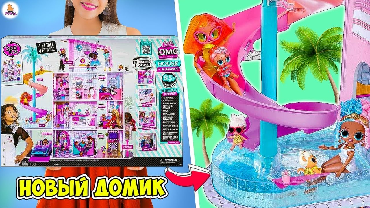 85 Сюрпризов в НОВОМ ДОМЕ для Куклы ЛОЛ ОМГ/ Lol OMG HOUSE