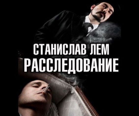 Станислав Лем «Расследование», 1958 г.