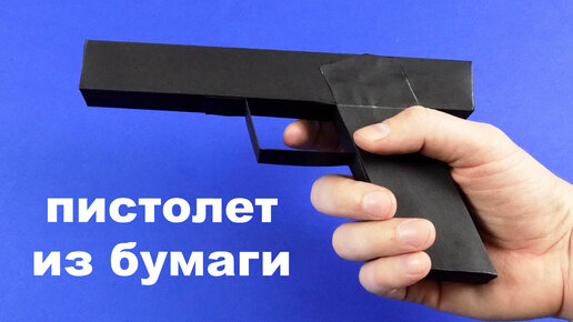 Как сделать пистолет из бумаги. Оружие из бумаги. How to make a paper gun. Paper Weapon.