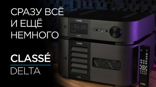 Канадские усилители из Японии Classé Delta Pre и Delta Stereo