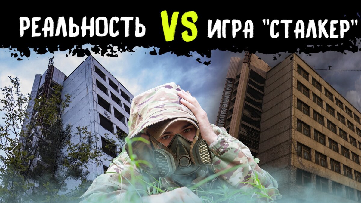 Сравнение локаций игры "Сталкер"