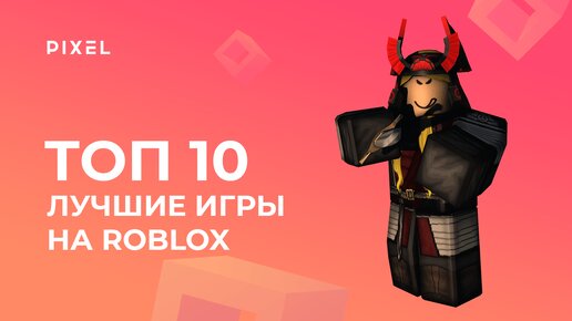 Лучшие игры на Roblox | Топ-10 игр в Роблокс