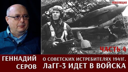 Геннадий Серов о создании новых советских истребителей в 1941 году. Часть 4